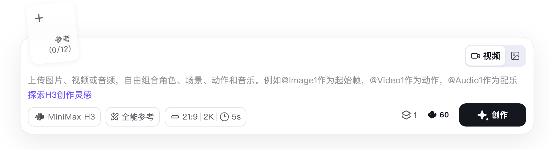 H3 支持图片、视频和音频的全能参考