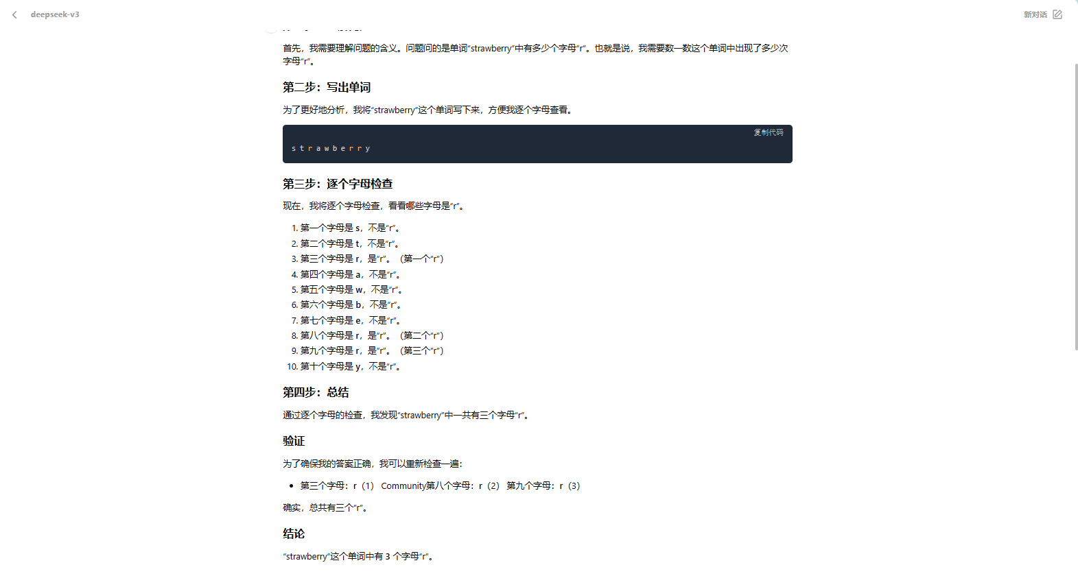 DeepSeek-V3 解答数草莓问题的截图，展示了其准确的推理能力