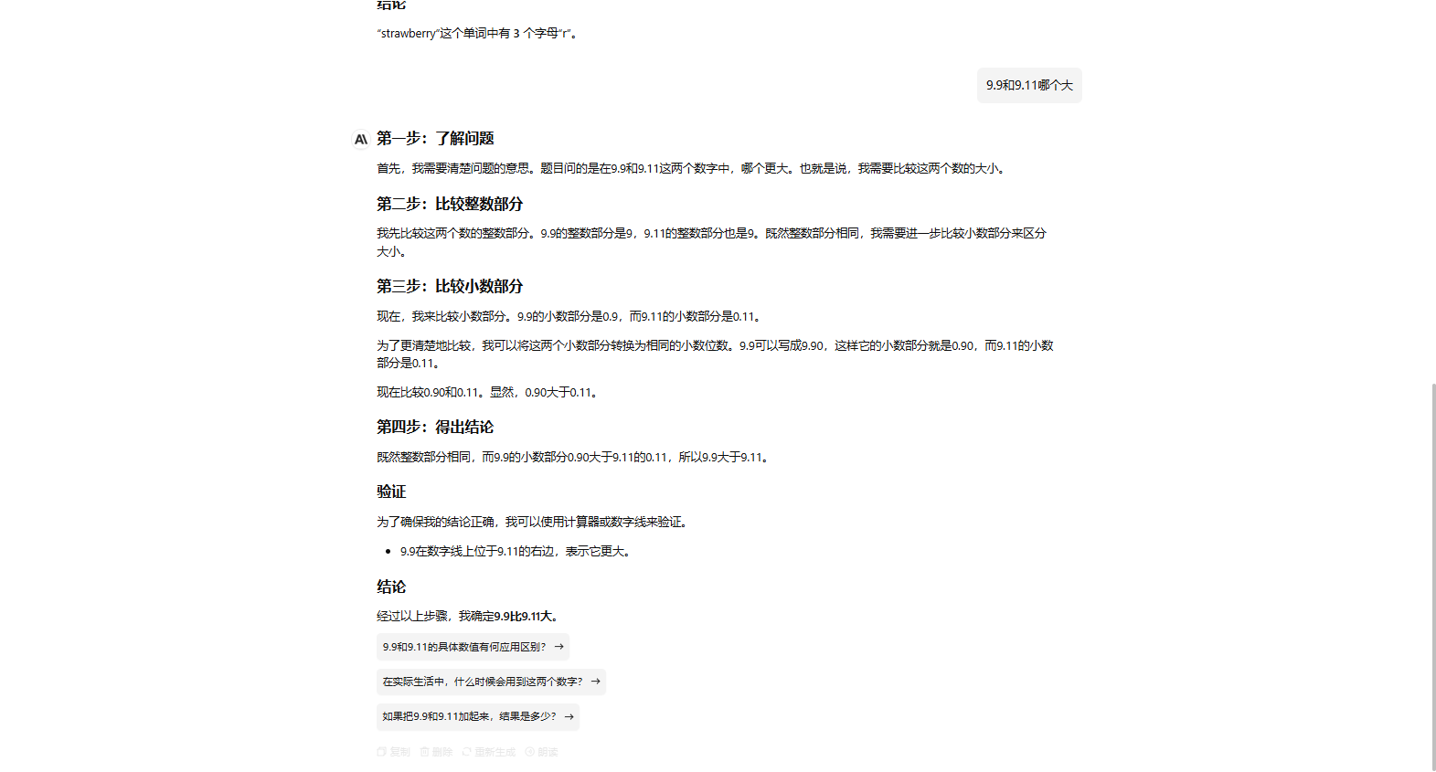 DeepSeek-V3 解答数值比较问题的截图，展示了其逻辑推理能力
