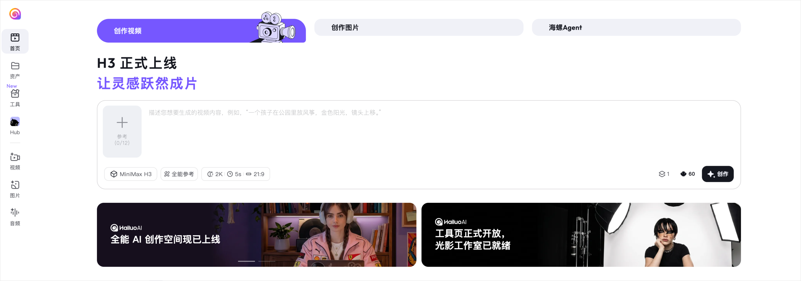 海螺视频首页的 H3 创作入口